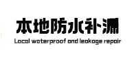 勃利本地防水（中讯网）